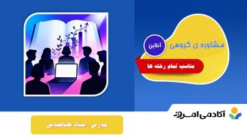  دورهمشاوره ی گروهی - آنلاین | آکادمی امروز