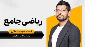  دورهریاضی جامع کنکور - جدید | آکادمی امروز
