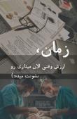 کیانا حسین زاده | آکادمی امروز