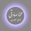 محنا صادقی | آکادمی امروز